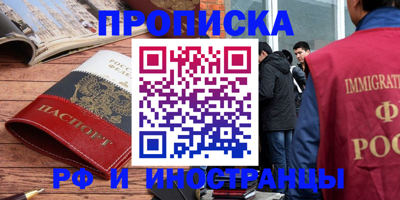 прописка в Темрюке